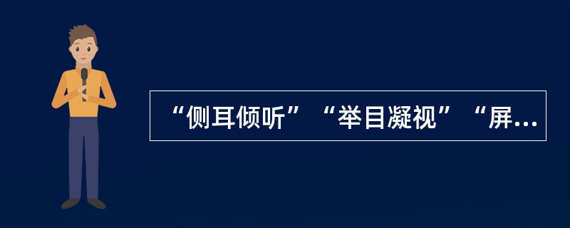 “侧耳倾听”“举目凝视”“屏息”等现象都是注意的外部表现。( )