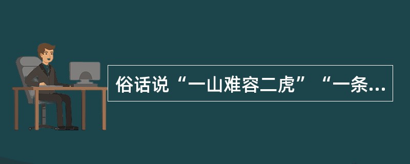 俗话说“一山难容二虎”“一条船不能有两个船长”。从管理的角度看，对这些话的如下解释，你认为最恰当的一项是( )。