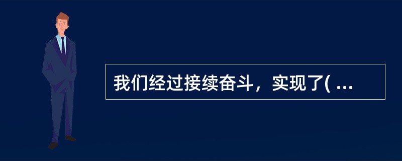 我们经过接续奋斗，实现了( )这个中华民族的千年梦想，我国发展站在了更高历史起点上。