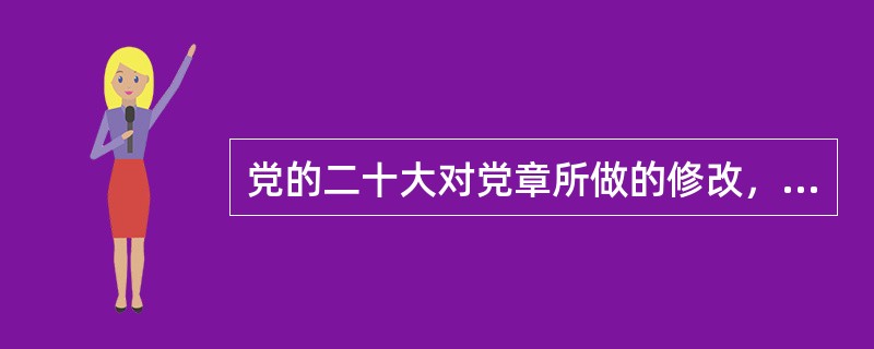 党的二十大对党章所做的修改，下列哪项不是新增加的内容？( )