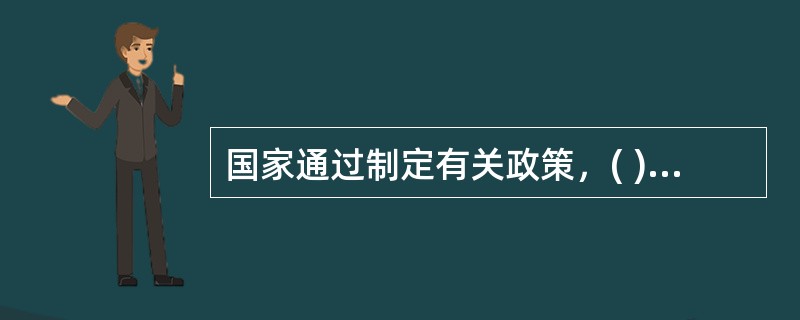 国家通过制定有关政策，( )电力建设。