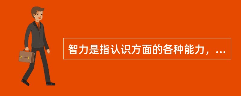 智力是指认识方面的各种能力，其核心成分是( )。