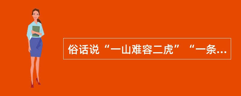 俗话说“一山难容二虎”“一条船不能有两个船长”。从管理的角度看，对这些话的如下解释，你认为最恰当的一项是( )。