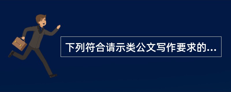 下列符合请示类公文写作要求的是( )。