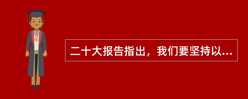 二十大报告指出，我们要坚持以( )为宗旨、以( )为根本、以( )为基础、以( )为保障、以( )为依托，统筹外部安全和内部安全、国土安全和国民安全、传统安全和非传统安全、自身安全和共同安全，统筹维护