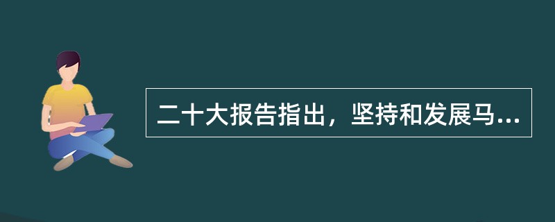 二十大报告指出，坚持和发展马克思主义，必须同中国具体实际相结合。之所以必须同中国具体实际相结合是因为( )