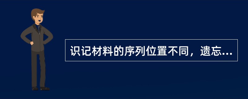 识记材料的序列位置不同，遗忘的情况也不一样。一般排列在( )的材料容易记忆，不易遗忘；排列在( )的材料则容易遗忘。