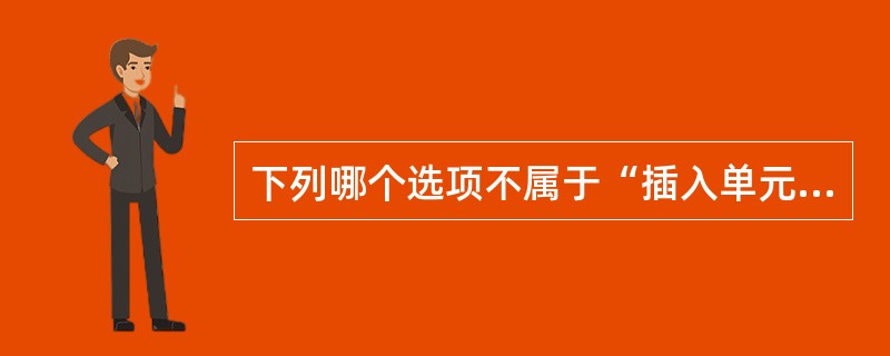 下列哪个选项不属于“插入单元格”对话框( )。