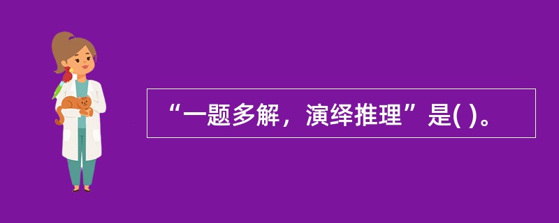 “一题多解，演绎推理”是( )。