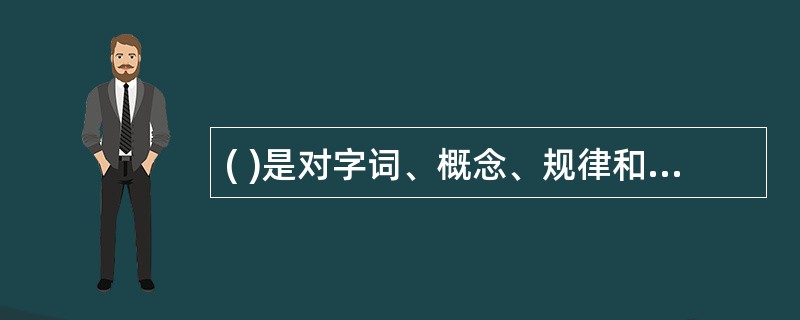 ( )是对字词、概念、规律和公式等各种概括化知识的记忆，它与一般的特定事件没什么联系。