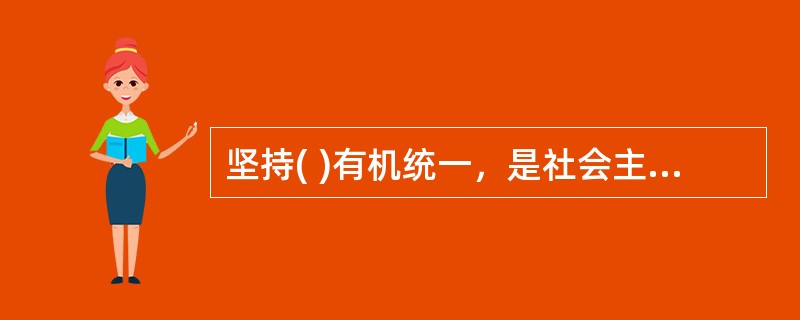 坚持( )有机统一，是社会主义政治发展的必然要求。