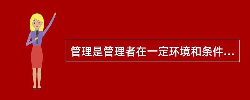 管理是管理者在一定环境和条件下，为了实现特定的目的，动员和运用有效资源而进行计划、组织、( )等社会活动。