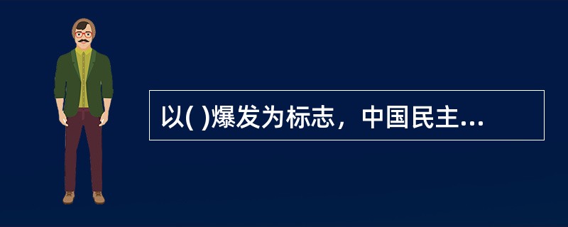 以( )爆发为标志，中国民主主义革命被划分为两个阶段，从1840年到1919年为旧民主主义革命，从1919年到1949年为新民主主义革命。