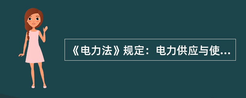 《电力法》规定：电力供应与使用双方应当根据平等自愿、协商一致的原则，按照国务院制定的电力供应与使用办法签订供用电合同，确定双方的权利和义务。( )