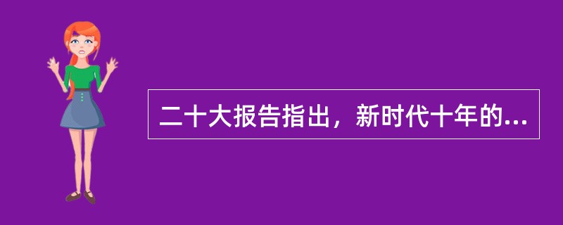 二十大报告指出，新时代十年的伟大变革，在党史、新中国史、改革开放史、社会主义发展史、中华民族发展史上具有( )意义。