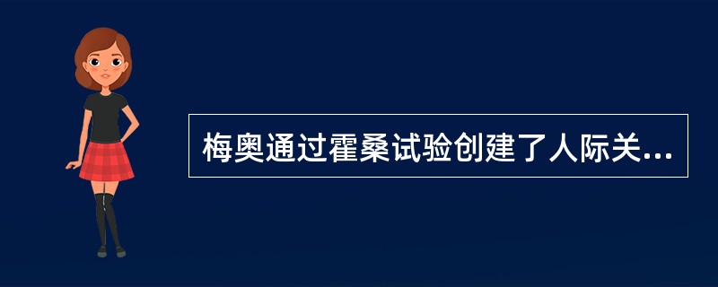 梅奥通过霍桑试验创建了人际关系学说，该学说属于( )。