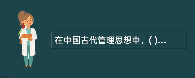在中国古代管理思想中，( )属于道家的管理思想。