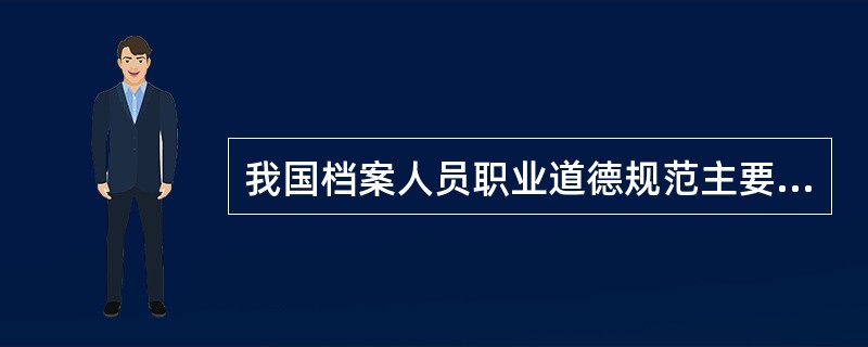 我国档案人员职业道德规范主要应包括( )。