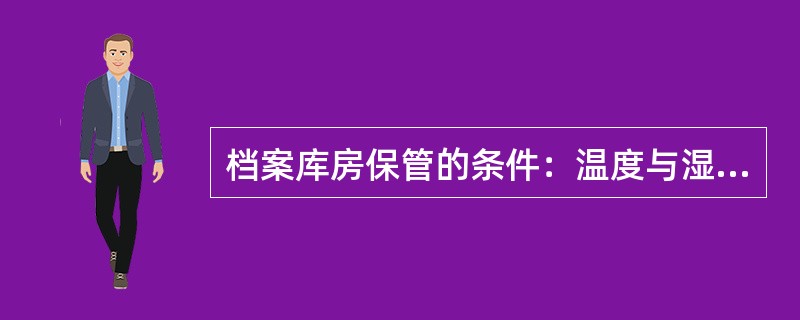 档案库房保管的条件：温度与湿度各控制在( )