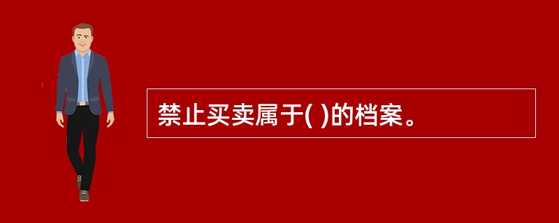 禁止买卖属于( )的档案。