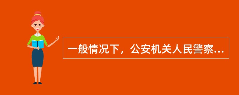 一般情况下，公安机关人民警察对与违反治安管理行为有关的场所、物品和人身进行检查时，应当出示人民警察的工作证件和县级以上人民政府公安机关开具的( )。