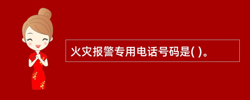 火灾报警专用电话号码是( )。