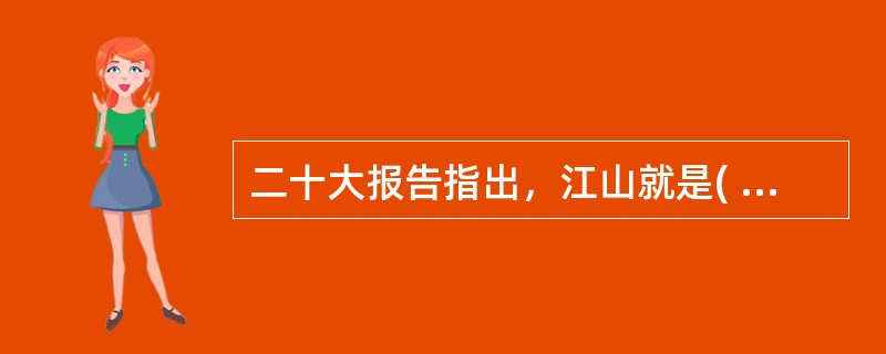 二十大报告指出，江山就是( )，( )就是江山。