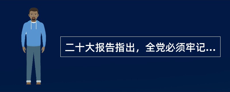 二十大报告指出，全党必须牢记，( )是坚持和发展中国特色社会主义的必由之路，( )是实现中华民族伟大复兴的必由之路，( )是中国人民创造历史伟业的必由之路，( )是新时代我国发展壮大的必由之路，( )