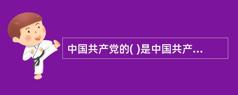 中国共产党的( )是中国共产党的象征和标志。