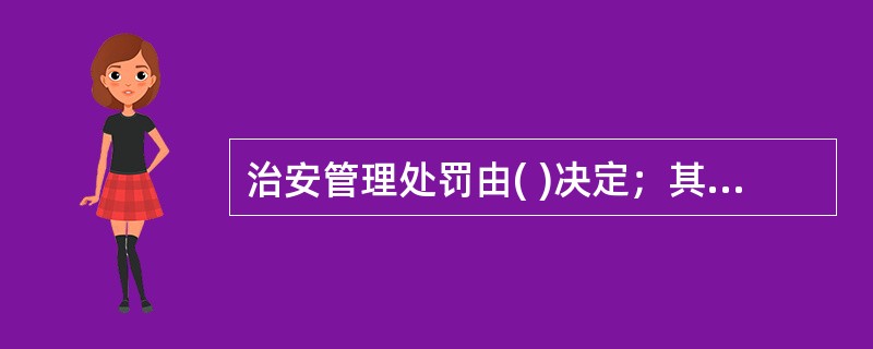 治安管理处罚由( )决定；其中警告、500元以下的罚款可以由( )决定。