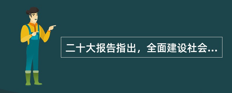 二十大报告指出，全面建设社会主义现代化国家，是一项伟大而艰巨的事业，前途光明，任重道远。前进道路上，必须牢牢把握以下重大原则( )。