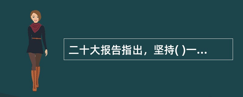 二十大报告指出，坚持( )一体推进，同时发力、同向发力、综合发力。