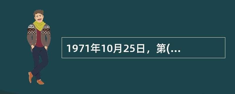 1971年10月25日，第( )届联合国大会通过决议，恢复中华人民共和国在联合国的一切合法权益。