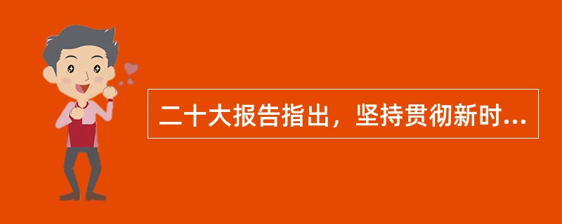 二十大报告指出，坚持贯彻新时代党解决台湾问题的总体方略，牢牢把握两岸关系( )和( )，坚定不移推进祖国统一大业。