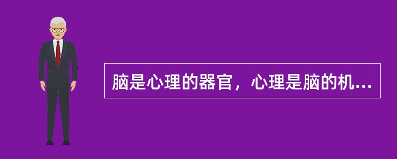 脑是心理的器官，心理是脑的机能。下列学者及其理论可以证实上述说法的是( )。