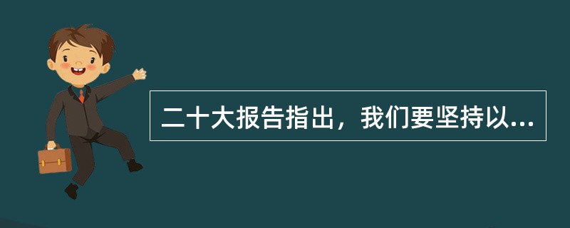 二十大报告指出，我们要坚持以( )为宗旨、以( )为根本、以( )为基础、以( )为保障、以( )为依托，统筹外部安全和内部安全、国土安全和国民安全、传统安全和非传统安全、自身安全和共同安全，统筹维护