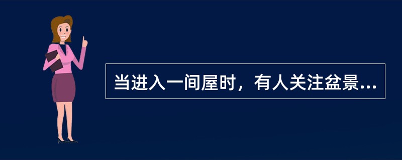 当进入一间屋时，有人关注盆景，有人注意看条幅。这是知觉的( )。