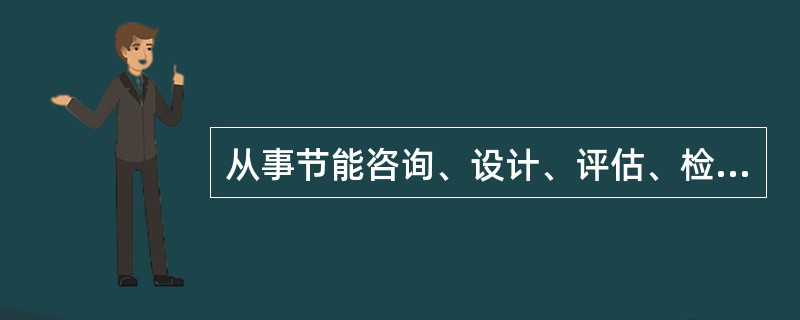 从事节能咨询、设计、评估、检测、审计、认证等服务的机构提供虚假信息的，由管理节能工作的部门责令改正，没收违法所得，不处以罚款。( )