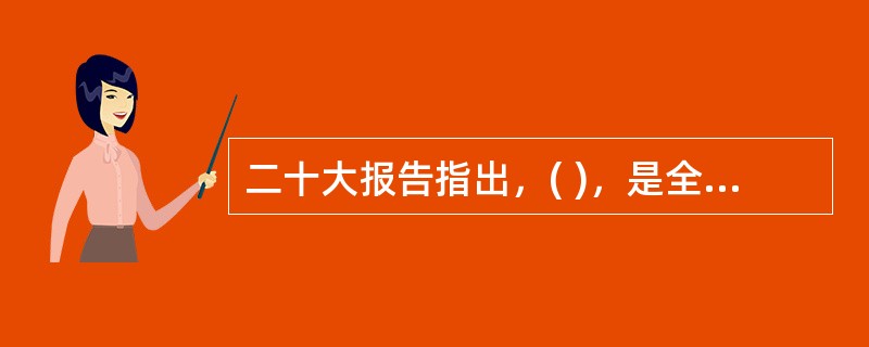 二十大报告指出，( )，是全面建设社会主义现代化国家的内在要求。