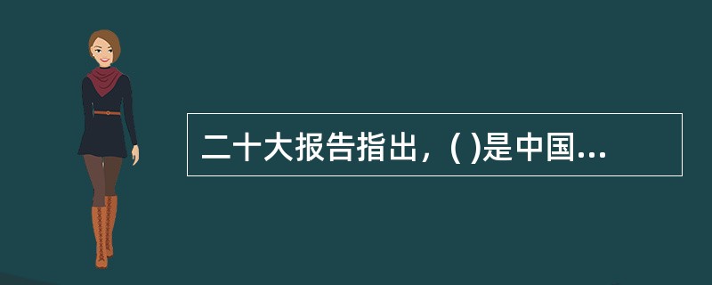 二十大报告指出，( )是中国特色社会主义的本质要求，也是一个长期的历史过程。