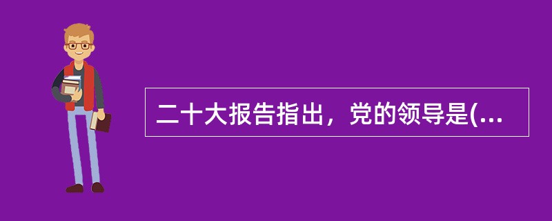 二十大报告指出，党的领导是( )，必须( )加以落实。