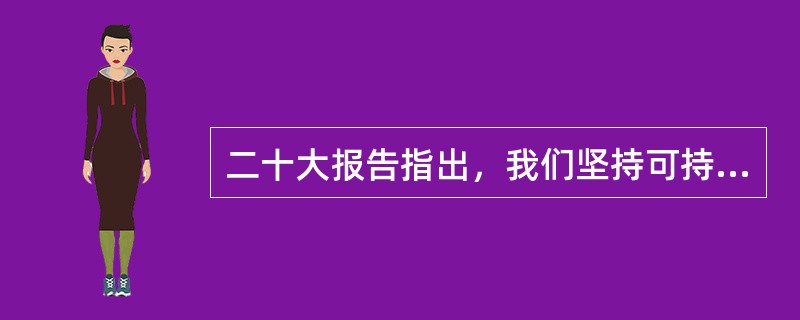 二十大报告指出，我们坚持可持续发展，坚持节约优先、保护优先、自然恢复为主的方针，像保护眼睛一样保护自然和生态环境，坚定不移走( )的文明发展道路，实现中华民族永续发展。