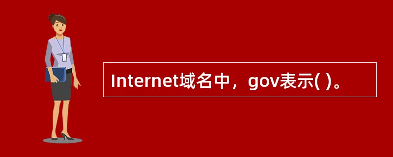 Internet域名中，gov表示( )。