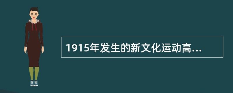 1915年发生的新文化运动高举的两面大旗是( )。