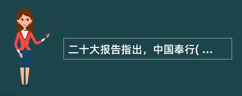 二十大报告指出，中国奉行( )的国防政策，中国的发展是世界和平力量的增长，无论发展到什么程度，中国永远不称霸、永远不搞扩张。