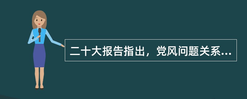 二十大报告指出，党风问题关系执政党的生死存亡。锲而不舍落实中央八项规定精神，抓住“关键少数”以上率下，持续深化纠治“四风”，重点纠治( )，坚决破除特权思想和特权行为。