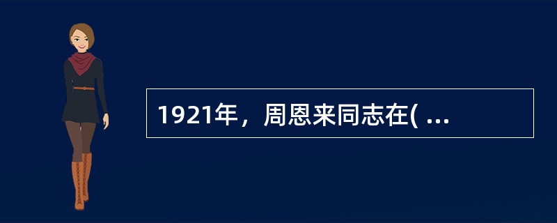 1921年，周恩来同志在( )参与创建旅欧共产党早期组织，成为中国共产党最早的党员之一。