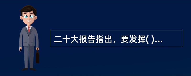 二十大报告指出，要发挥( )利剑作用，加强巡视整改和成果运用。