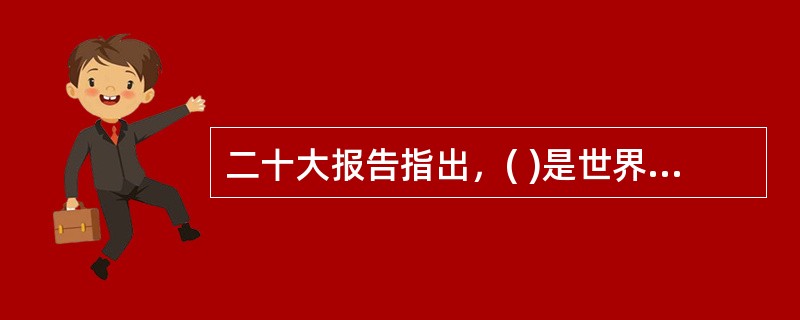 二十大报告指出，( )是世界各国人民前途所在。