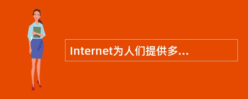 Internet为人们提供多种服务项目，最常用的是在Internet各站点之间漫游，浏览文本，图形和声音等各种信息，这项服务称为( )。